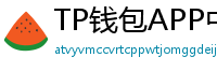TP钱包APP中文版下载｜国内用户高速通道